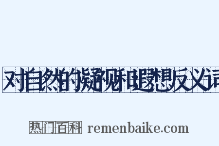 对自然的凝视和遐想反义词是什么意思的图片